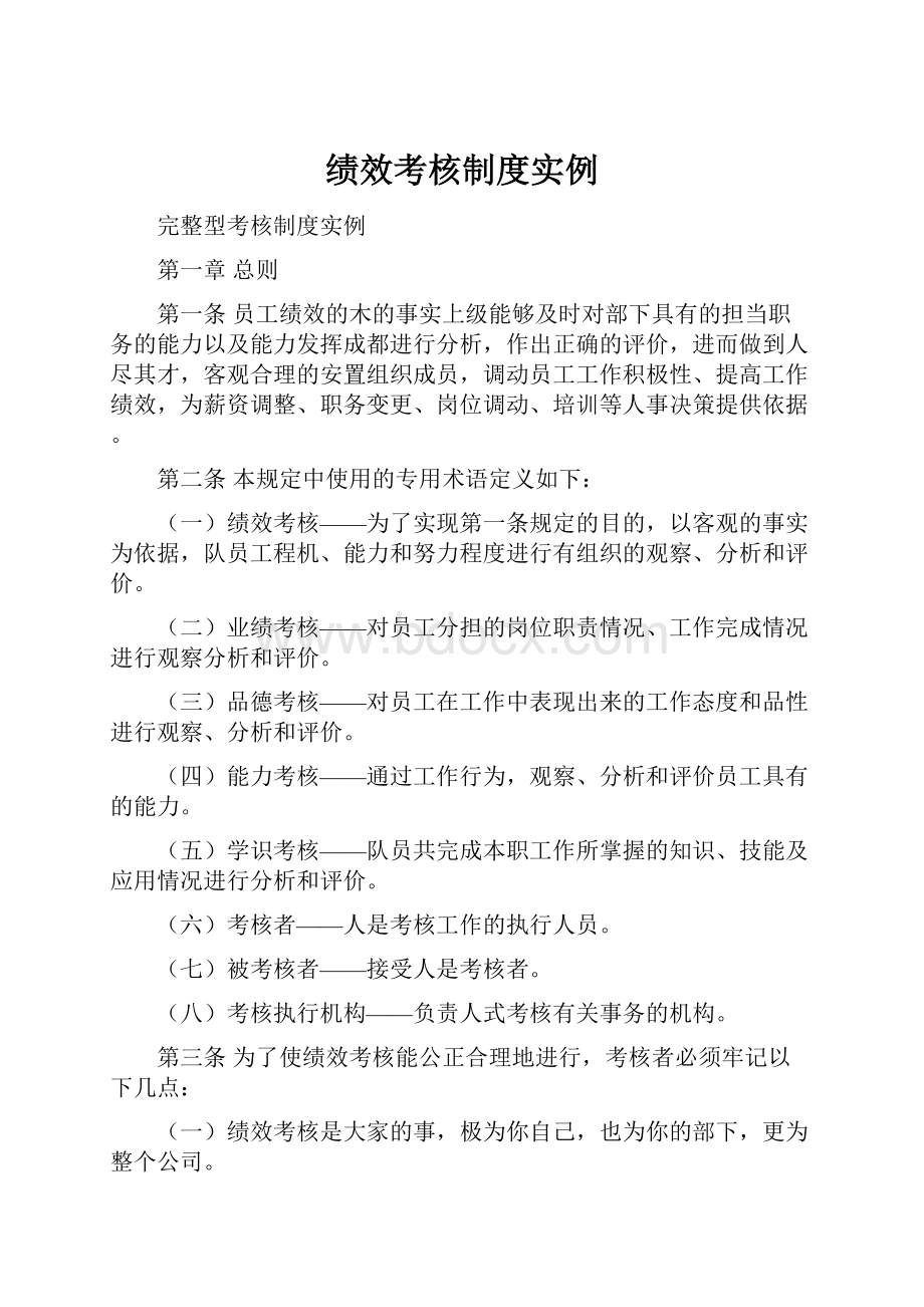 绩效考核制度实例.docx