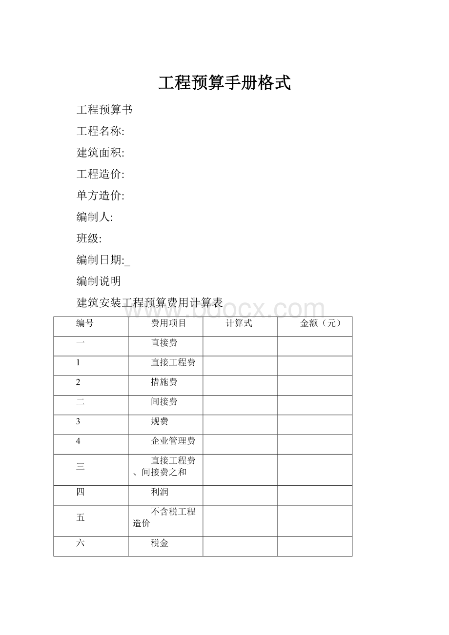 工程预算手册格式.docx_第1页