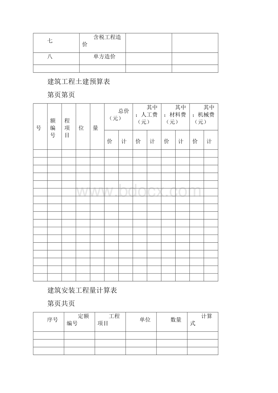 工程预算手册格式.docx_第2页