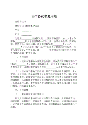 合作协议书通用版.docx