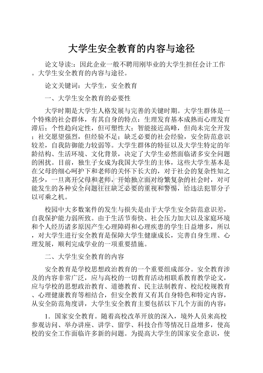 大学生安全教育的内容与途径.docx_第1页