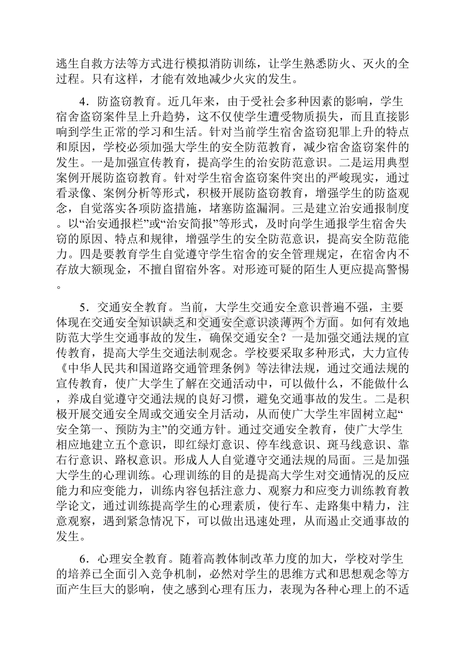 大学生安全教育的内容与途径.docx_第3页