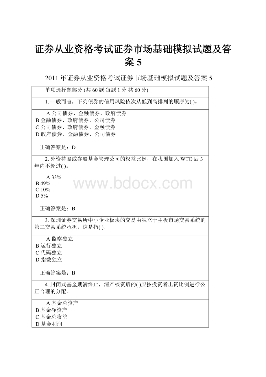 证券从业资格考试证券市场基础模拟试题及答案5.docx