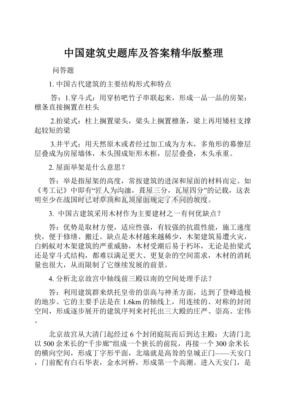 中国建筑史题库及答案精华版整理Word文档格式.docx