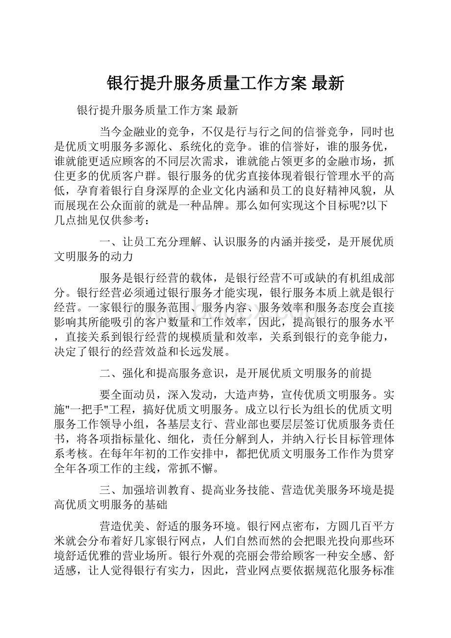 银行提升服务质量工作方案 最新Word格式.docx