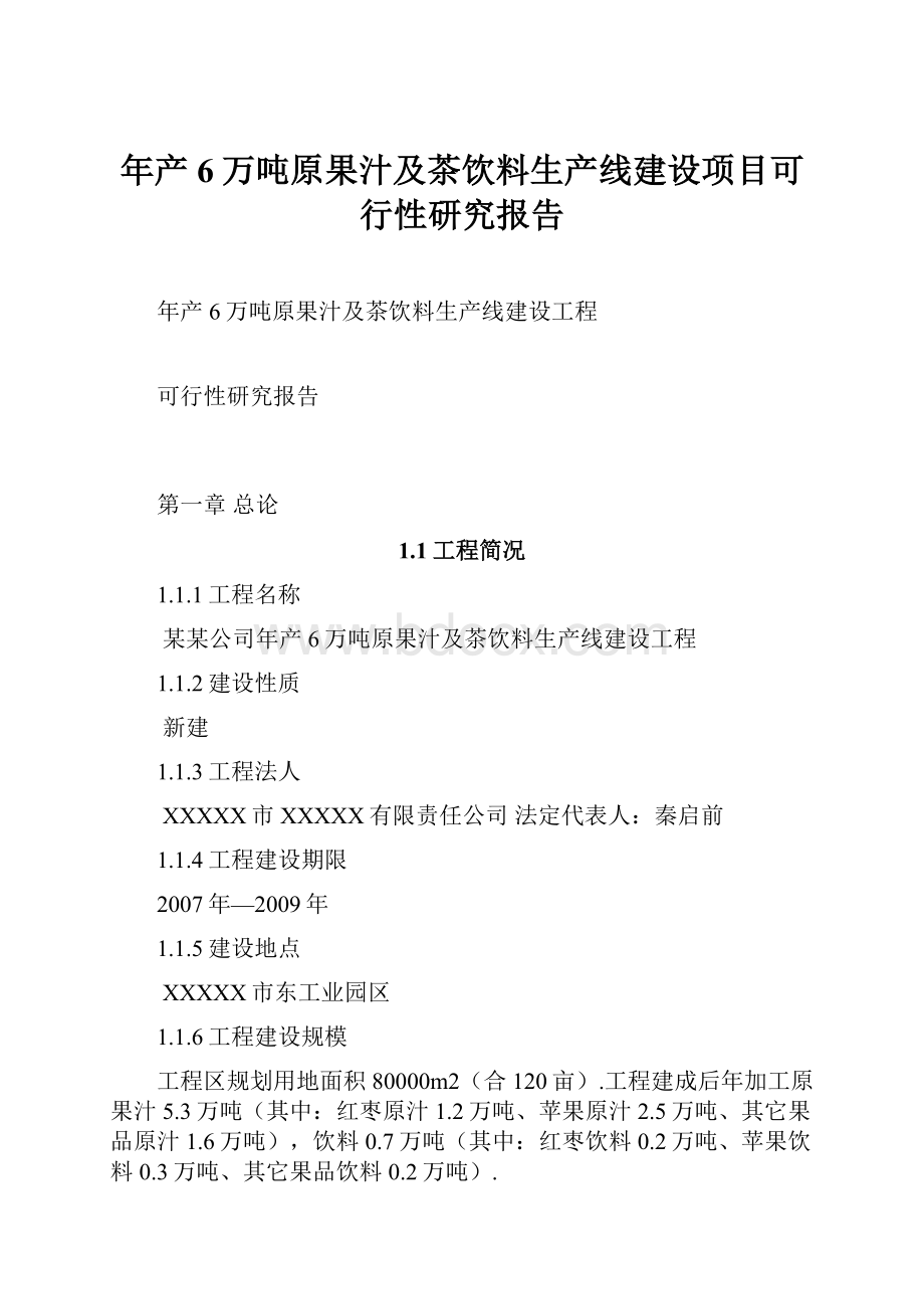 年产6万吨原果汁及茶饮料生产线建设项目可行性研究报告Word下载.docx_第1页