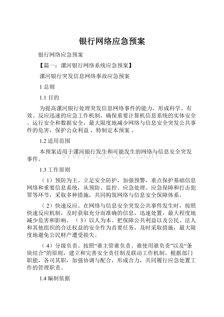 银行网络应急预案文档格式.docx_第1页