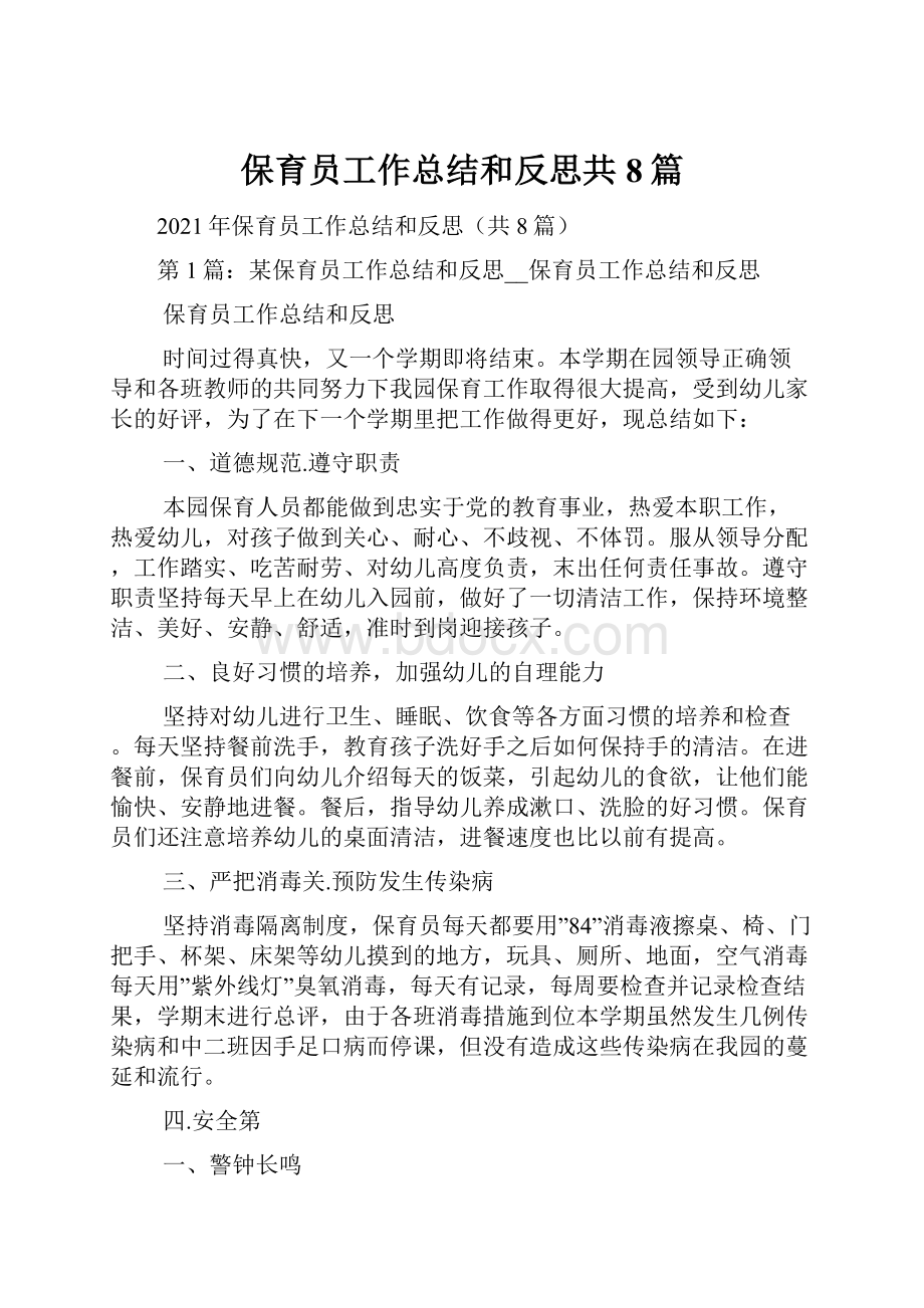 保育员工作总结和反思共8篇文档格式.docx_第1页