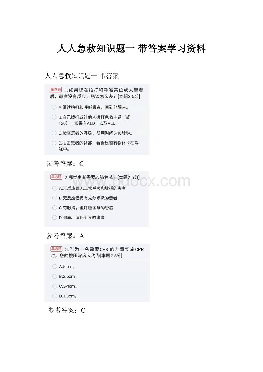 人人急救知识题一带答案学习资料.docx_第1页