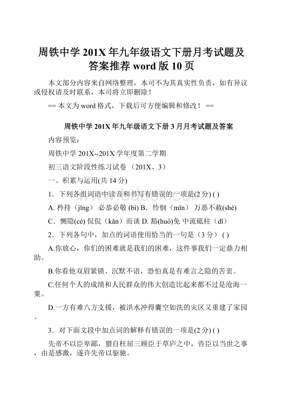 周铁中学201X年九年级语文下册月考试题及答案推荐word版 10页.docx_第1页