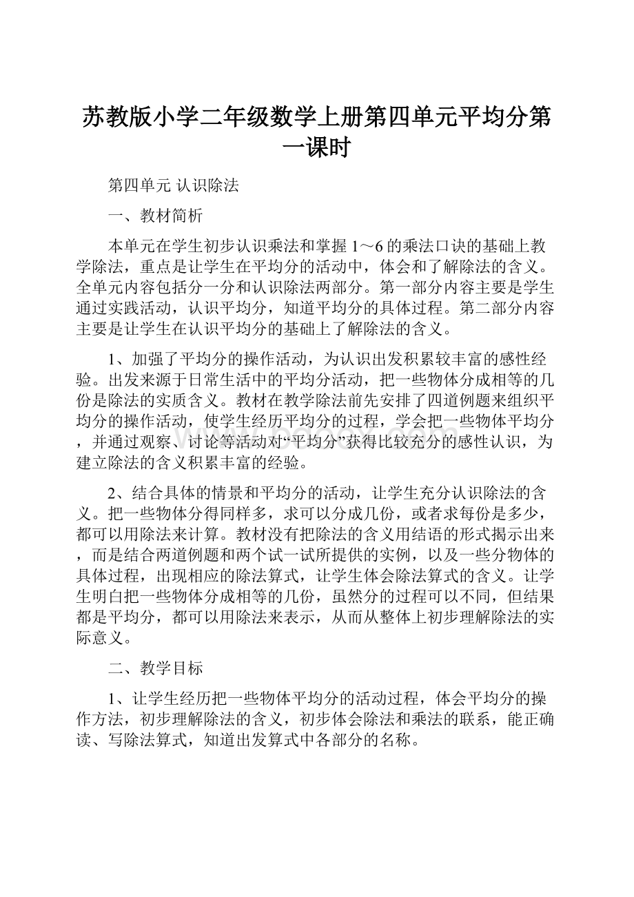 苏教版小学二年级数学上册第四单元平均分第一课时.docx