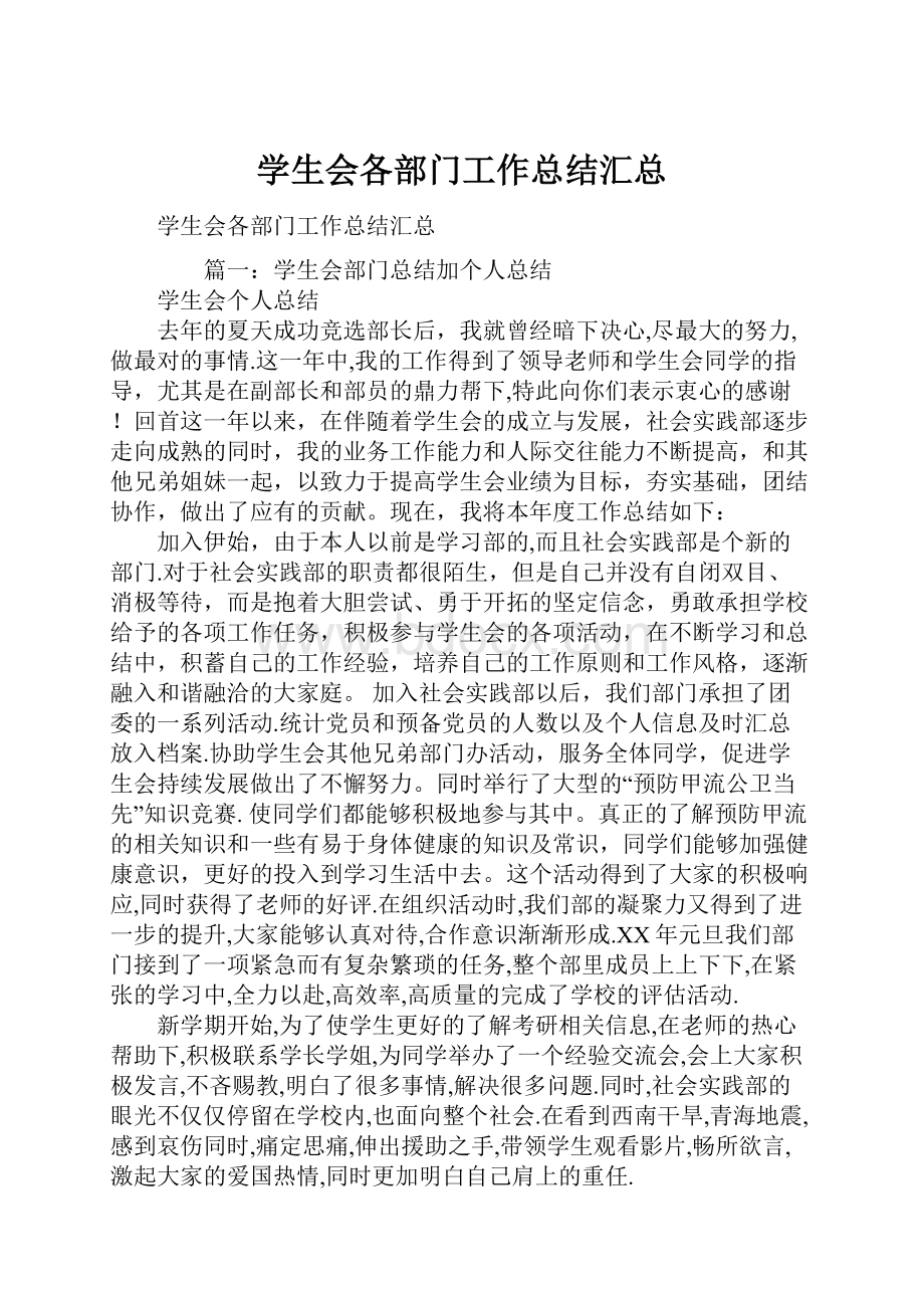 学生会各部门工作总结汇总.docx_第1页