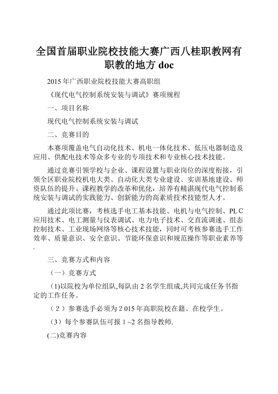 全国首届职业院校技能大赛广西八桂职教网有职教的地方doc.docx