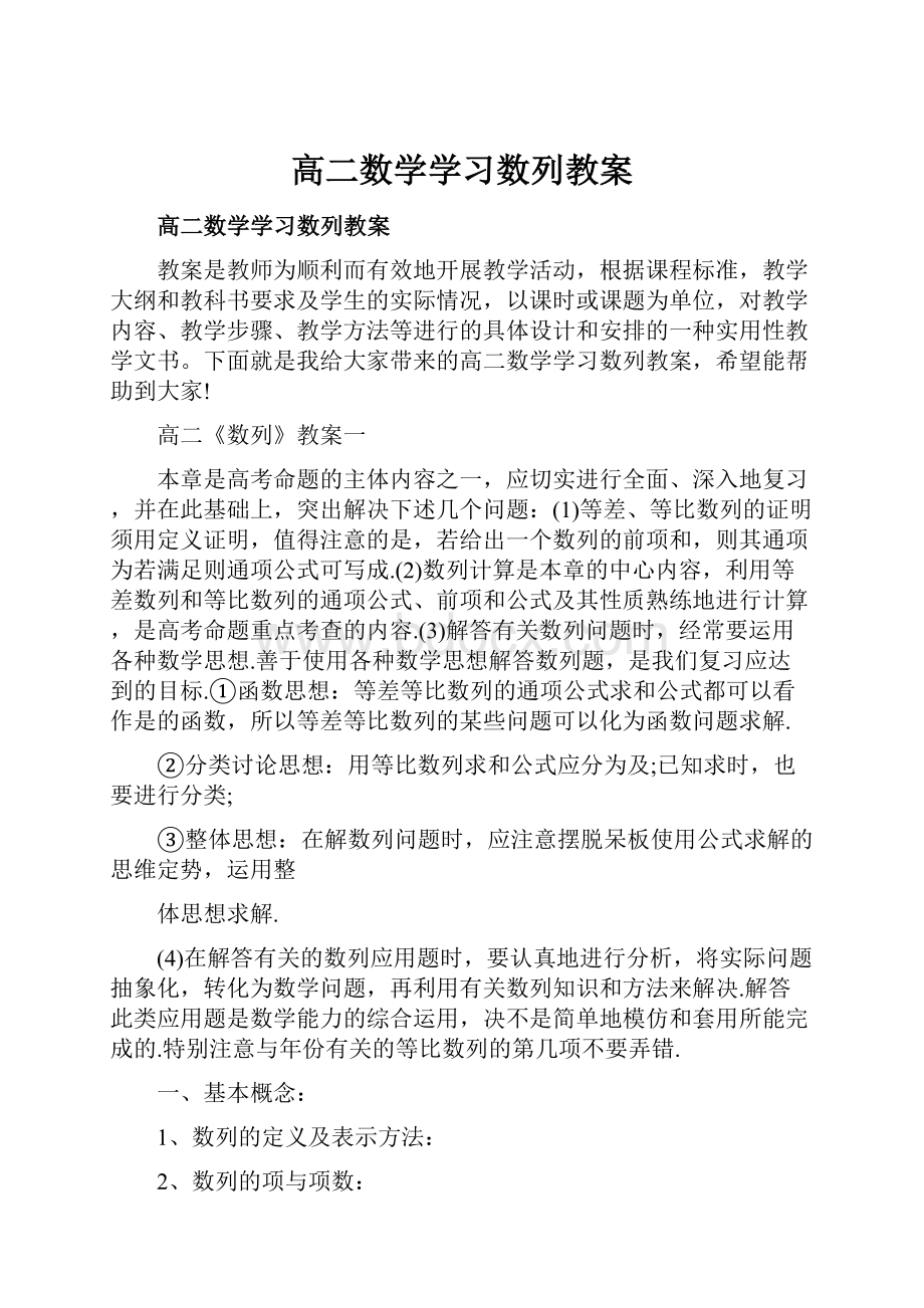 高二数学学习数列教案.docx_第1页