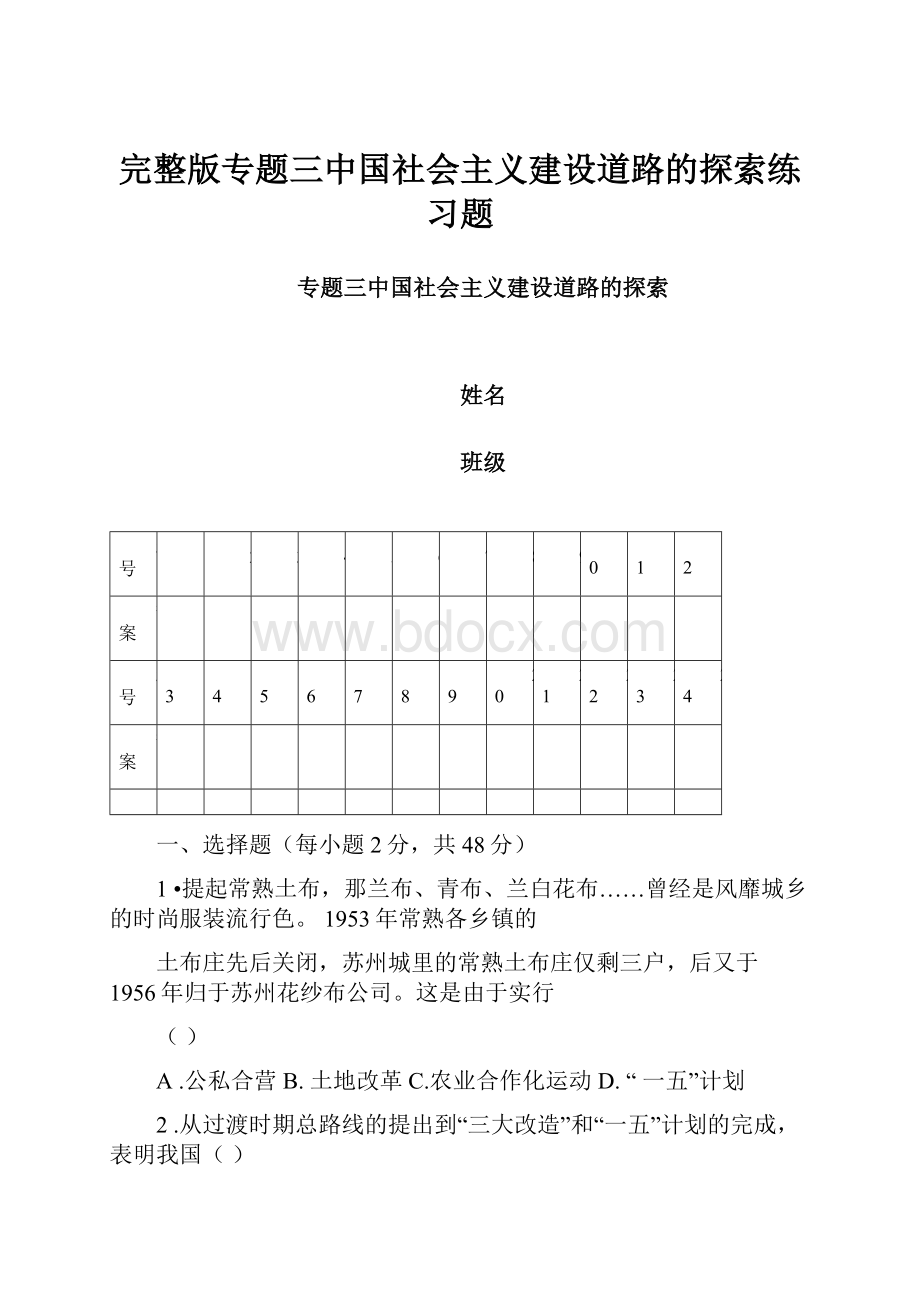 完整版专题三中国社会主义建设道路的探索练习题.docx_第1页