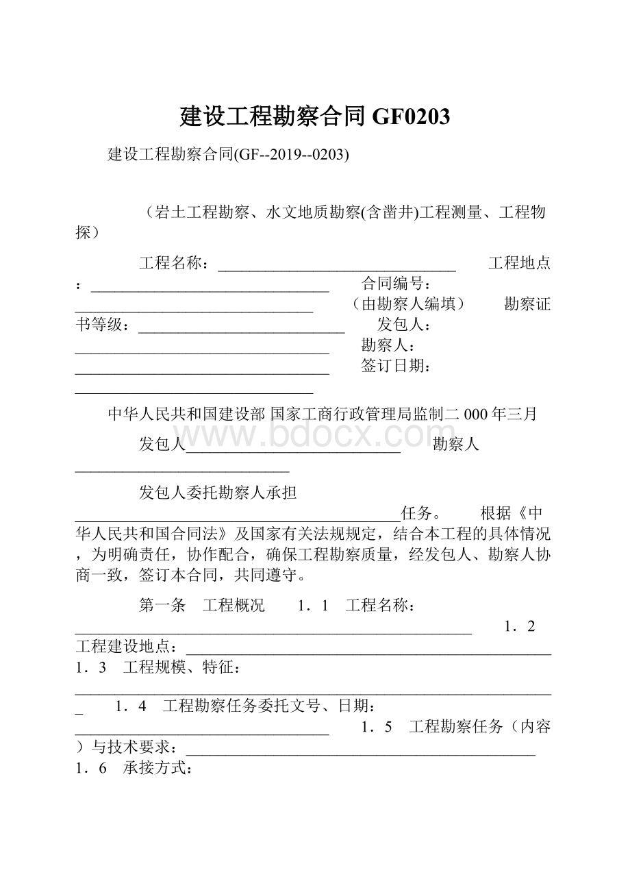 建设工程勘察合同GF0203Word文档下载推荐.docx_第1页