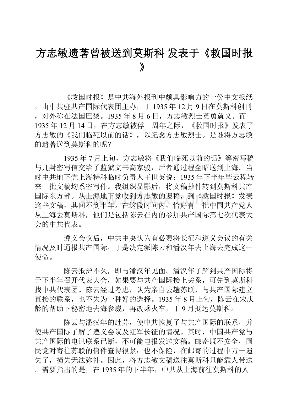 方志敏遗著曾被送到莫斯科 发表于《救国时报》Word下载.docx_第1页