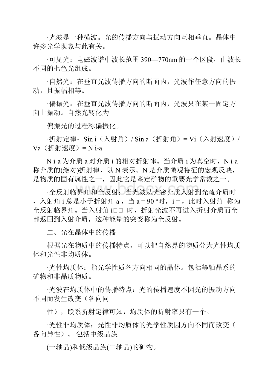 晶体光学教案Word文件下载.docx_第2页