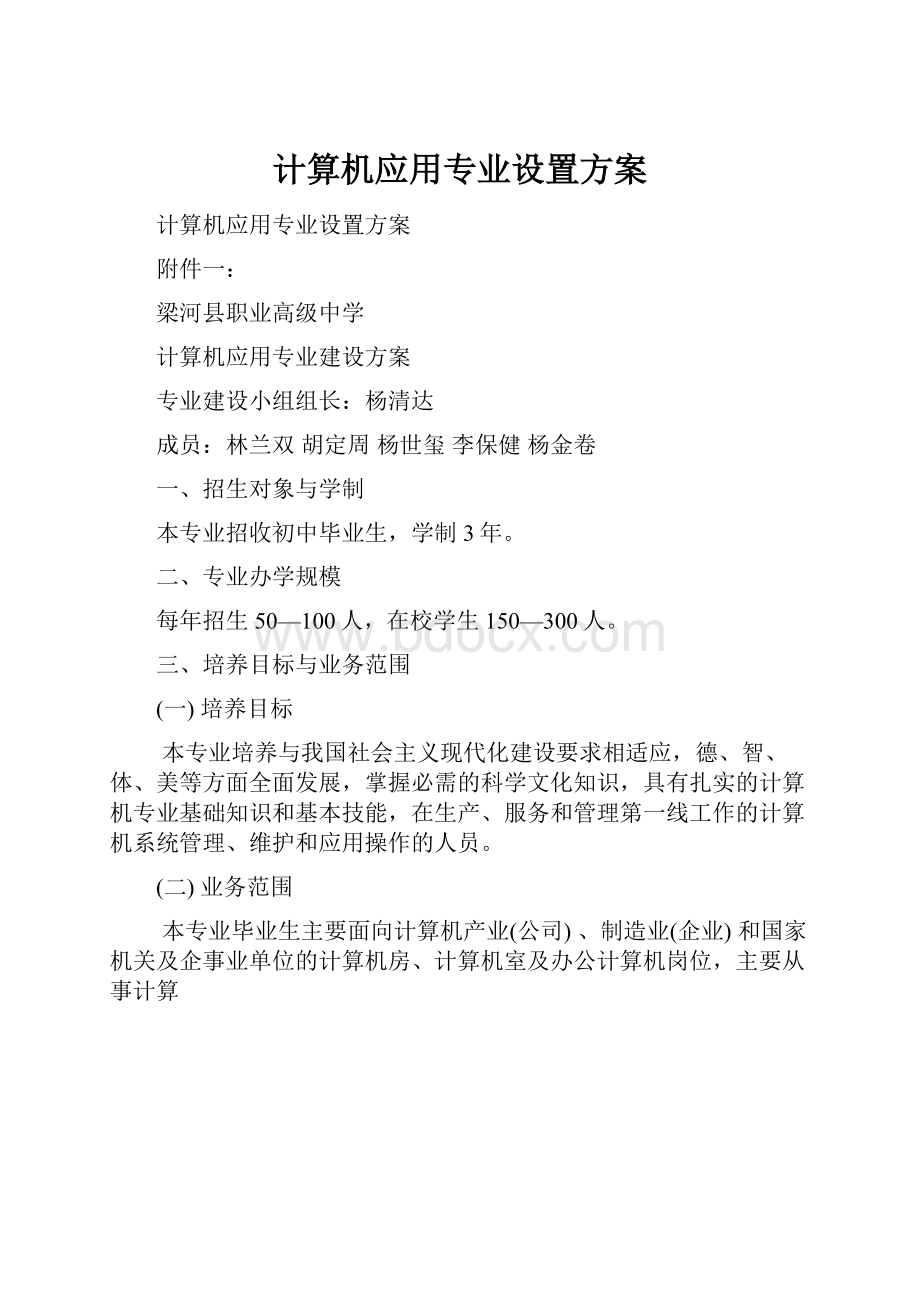 计算机应用专业设置方案.docx