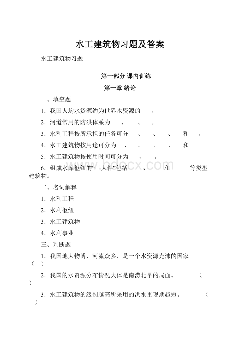 水工建筑物习题及答案.docx