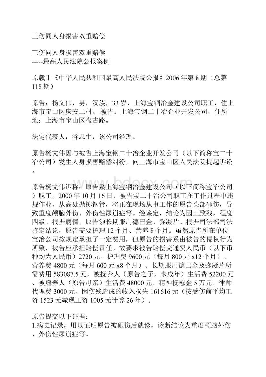 工伤与人身损害赔偿并存的双重赔偿的法律依据讲解.docx_第3页