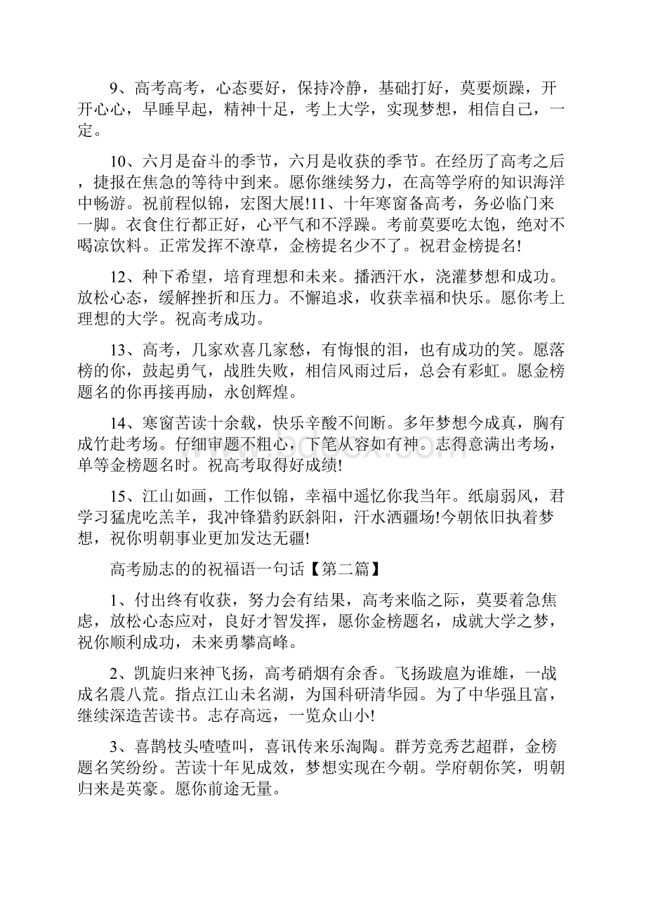 高考励志的的祝福语一句话精选大全励志的话语.docx_第2页