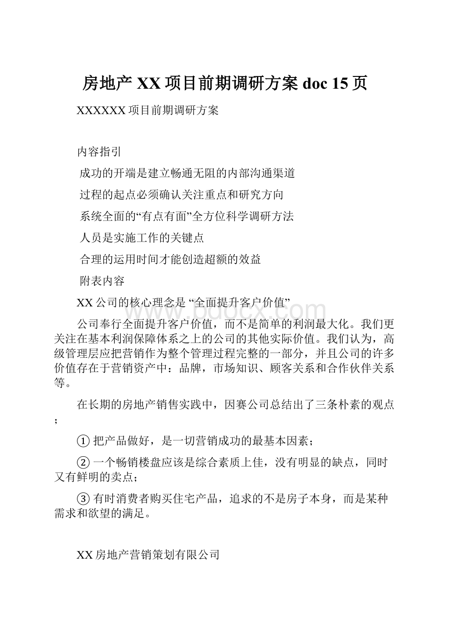 房地产XX项目前期调研方案doc 15页文档格式.docx_第1页