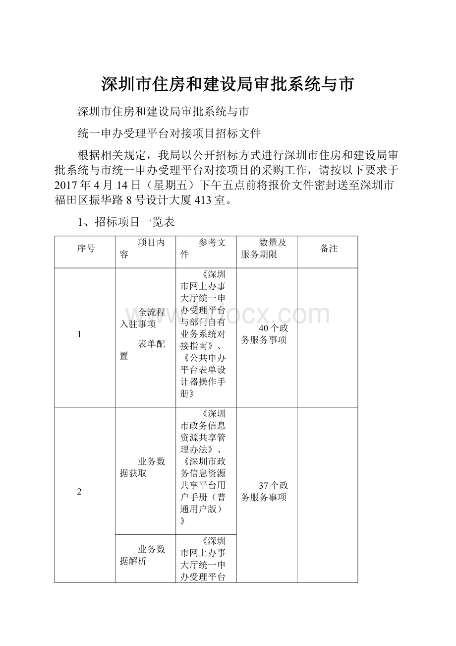 深圳市住房和建设局审批系统与市.docx_第1页