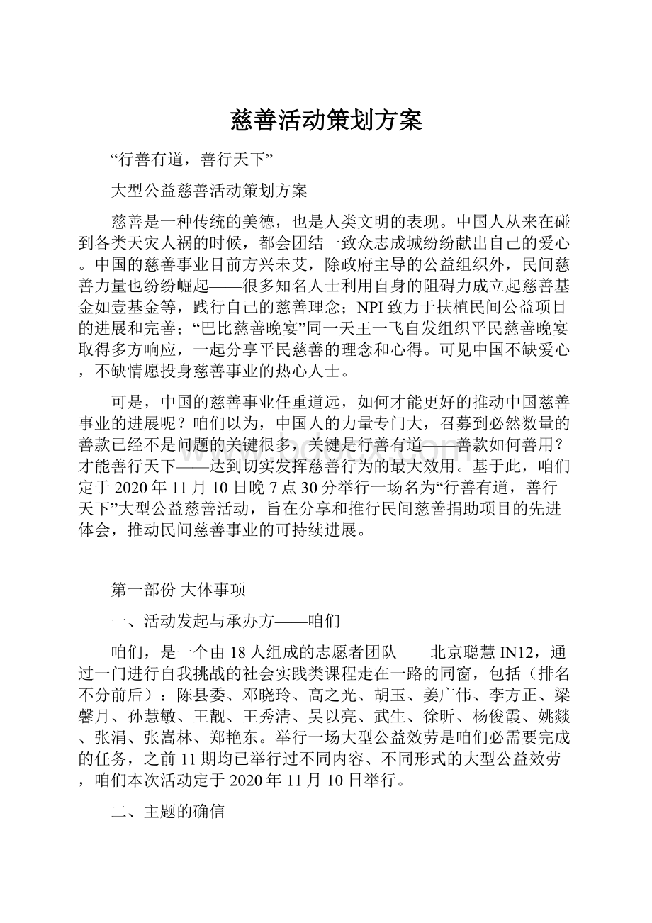 慈善活动策划方案.docx