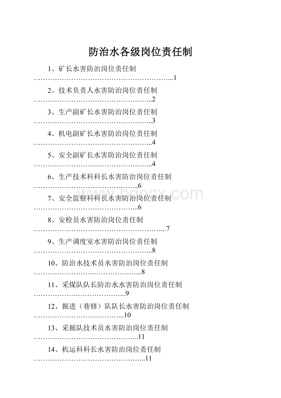 防治水各级岗位责任制Word下载.docx