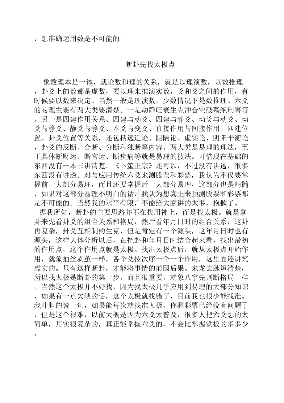 六爻测彩票的方法精编版Word下载.docx_第3页