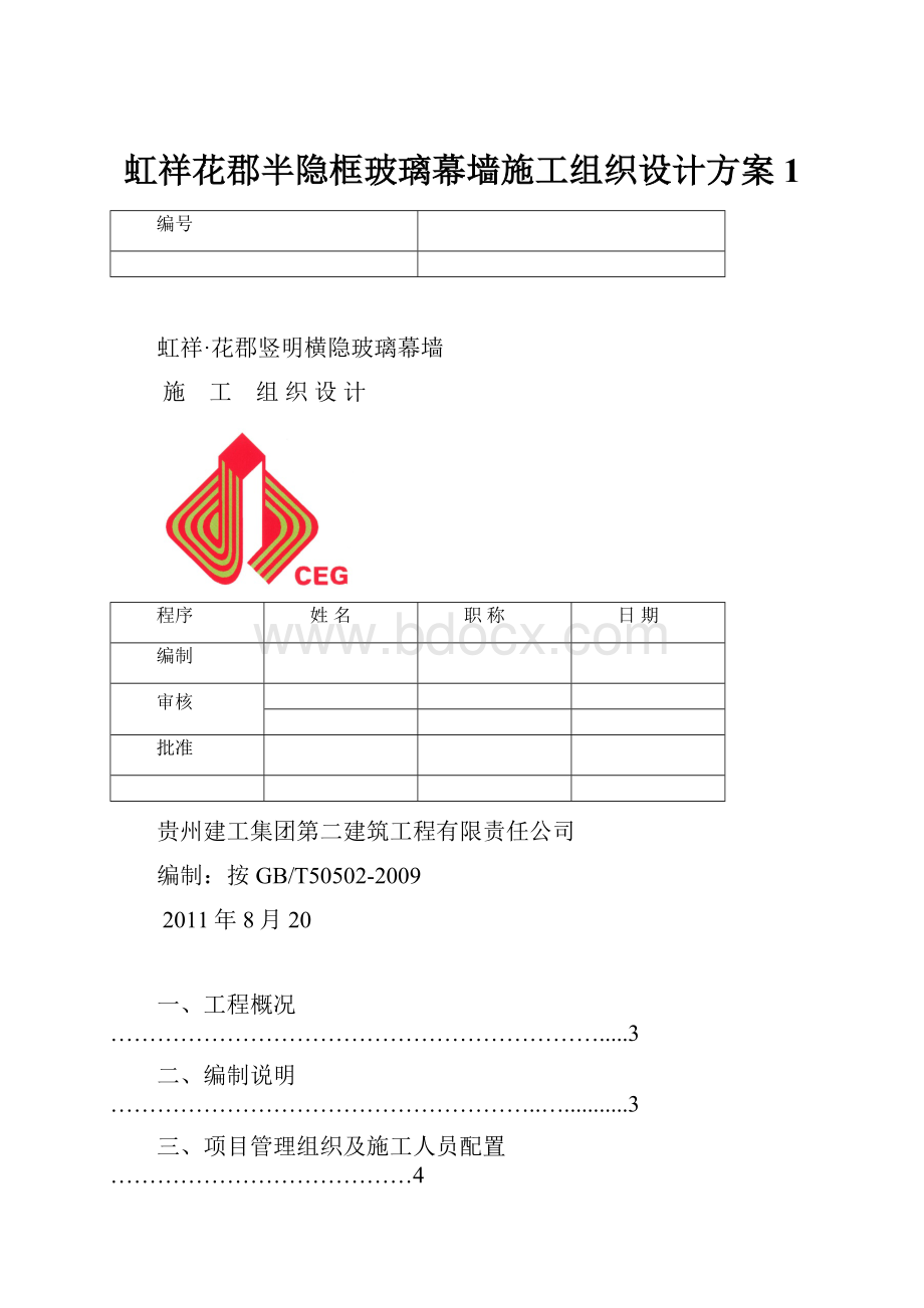 虹祥花郡半隐框玻璃幕墙施工组织设计方案1Word格式文档下载.docx