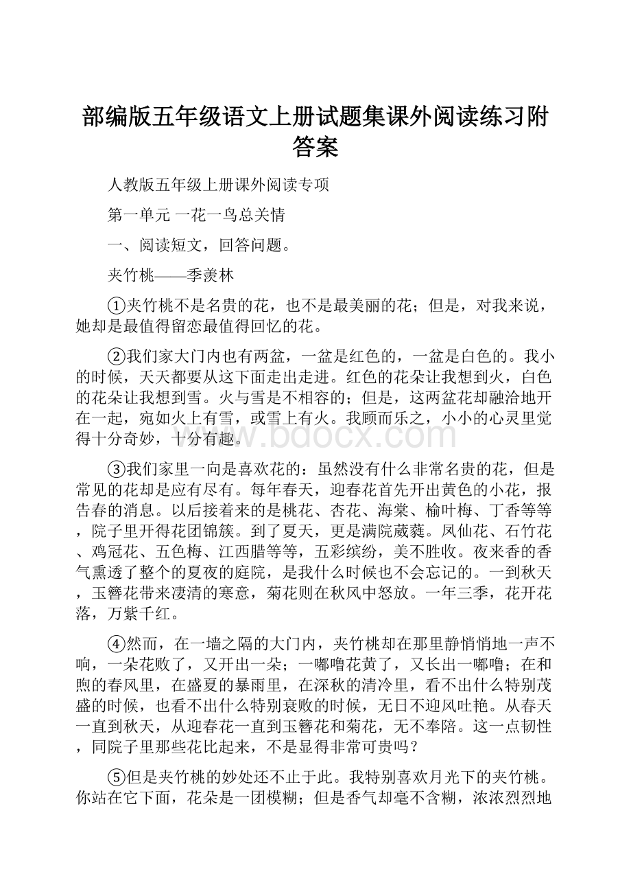 部编版五年级语文上册试题集课外阅读练习附答案.docx