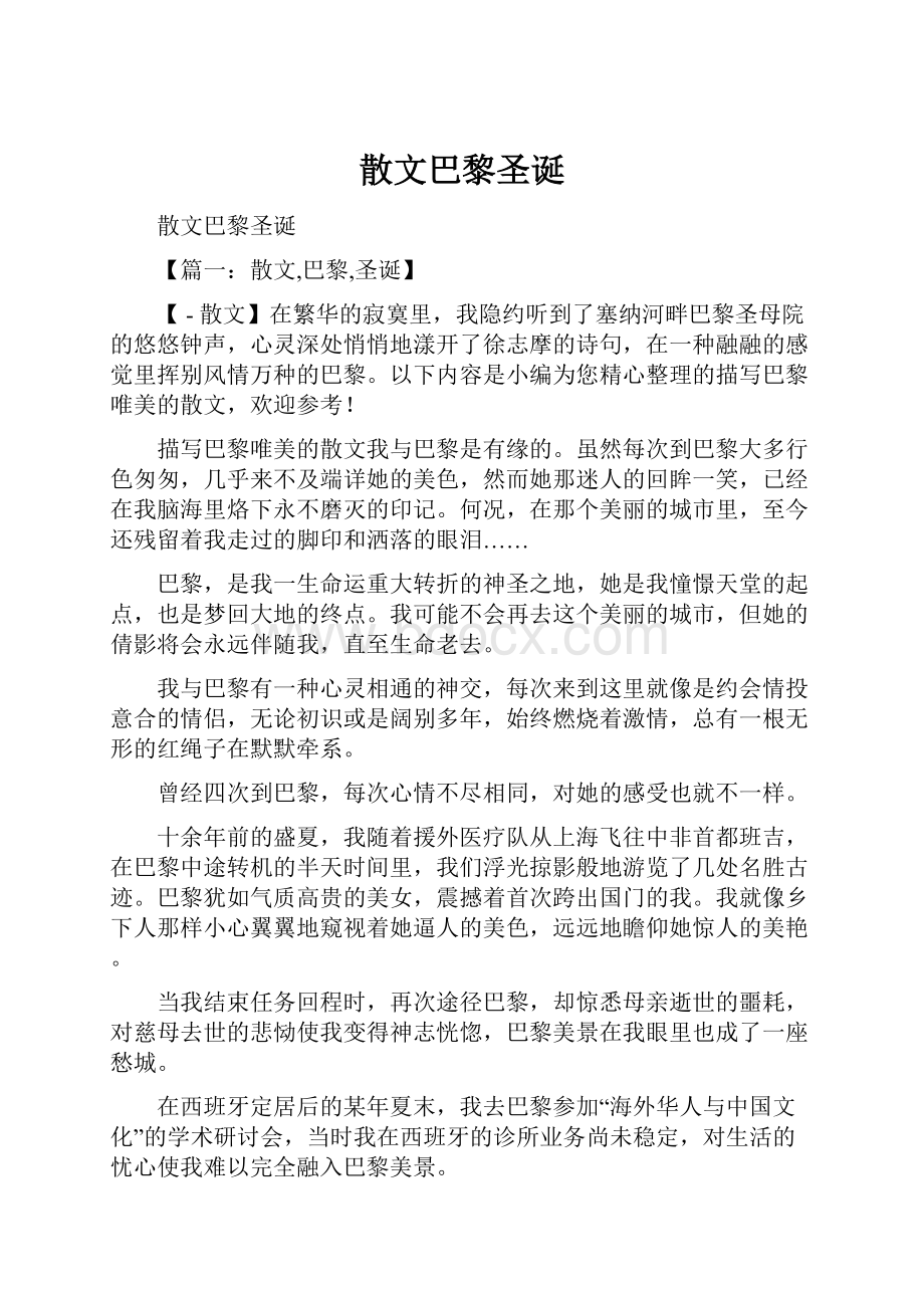 散文巴黎圣诞Word文档下载推荐.docx_第1页