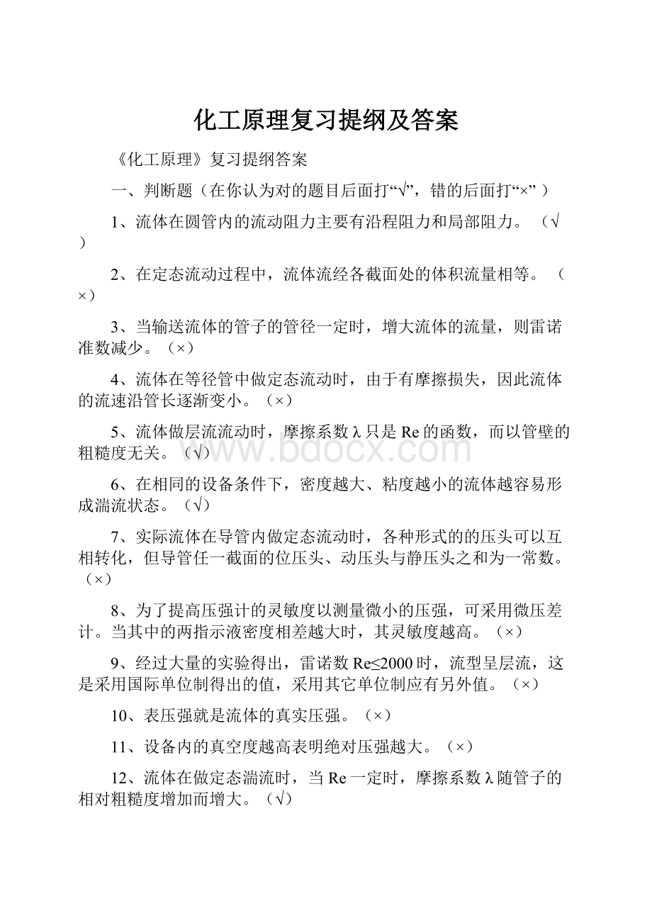 化工原理复习提纲及答案.docx