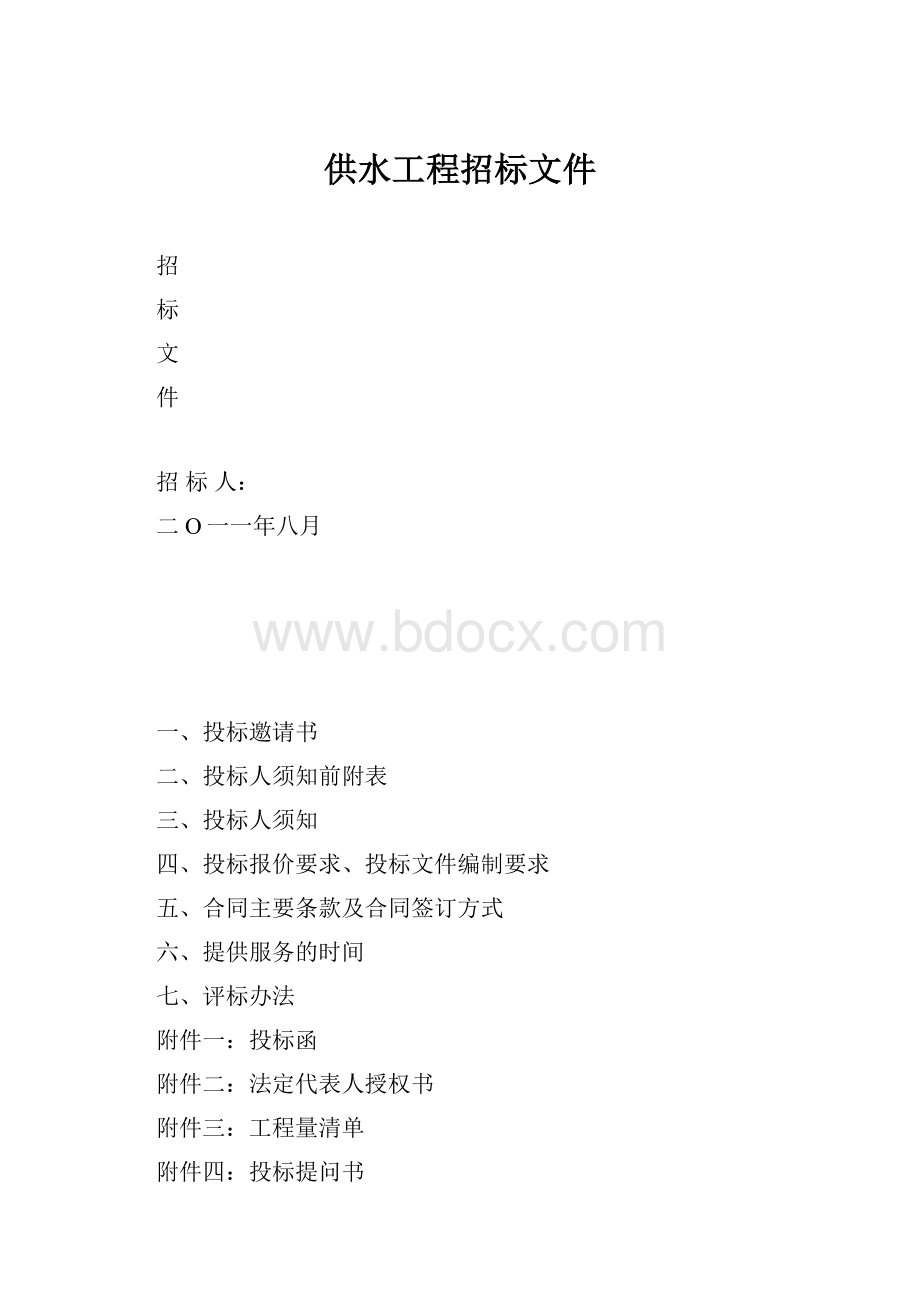 供水工程招标文件Word格式.docx_第1页