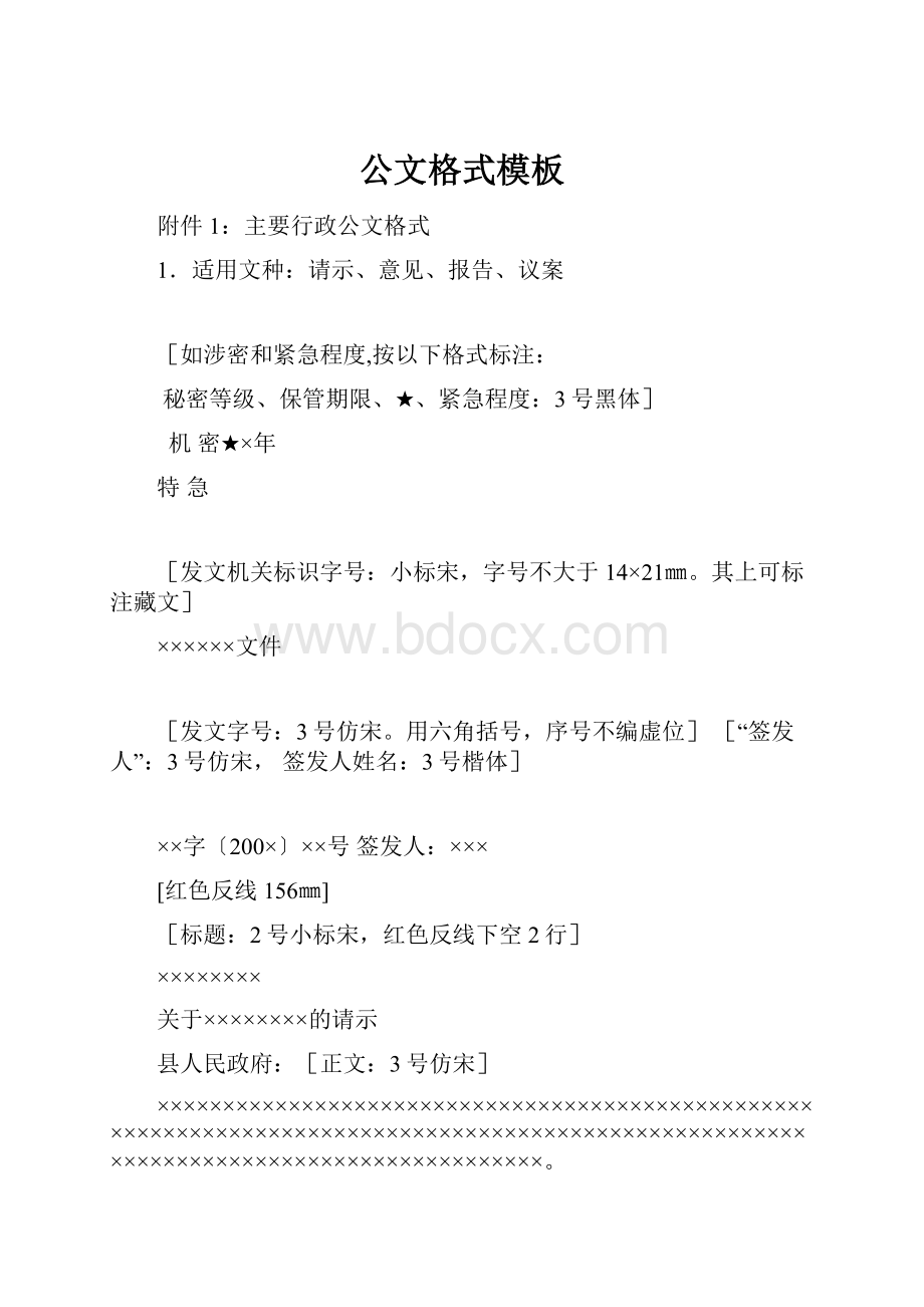 公文格式模板Word文档格式.docx_第1页