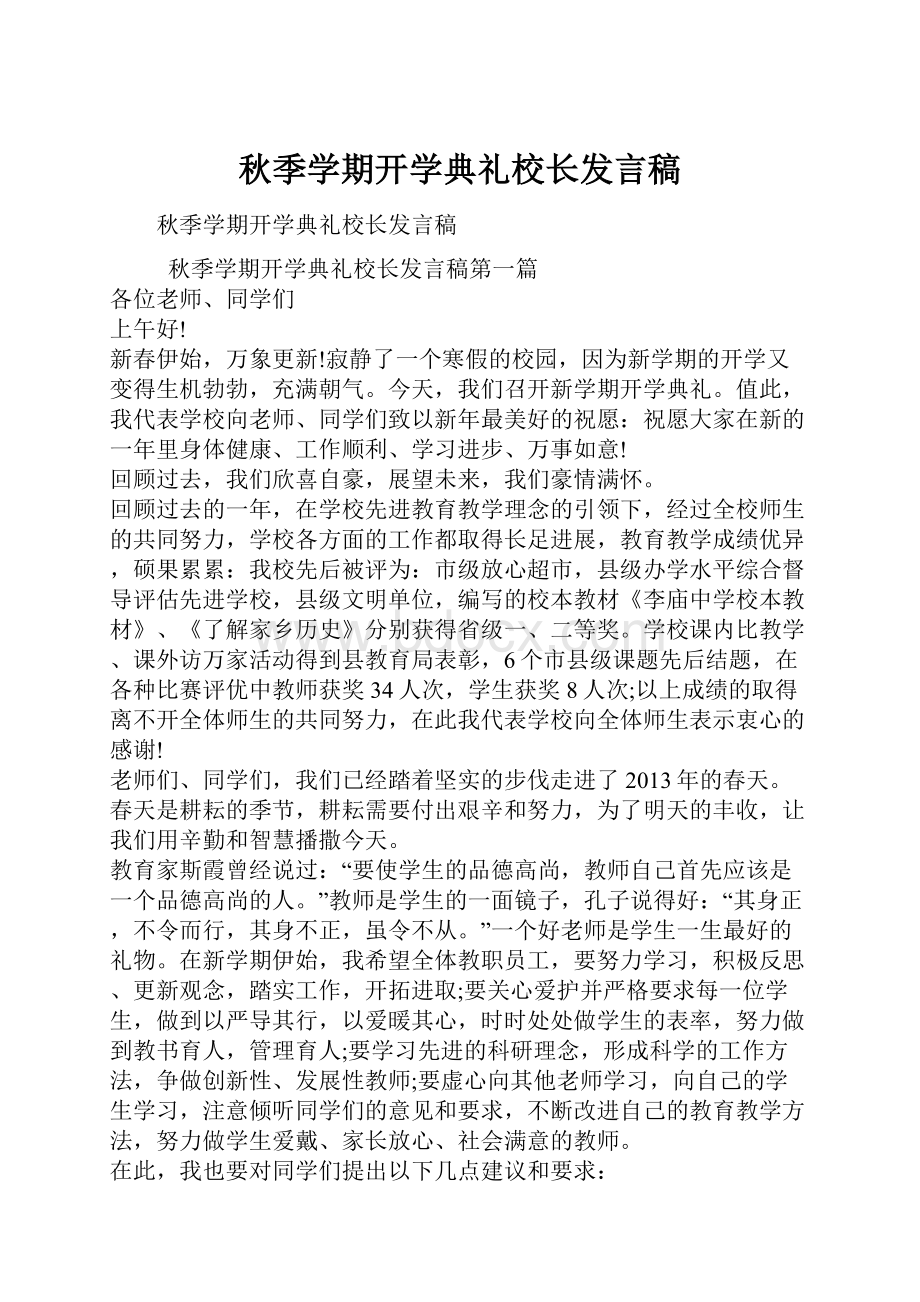 秋季学期开学典礼校长发言稿Word文档下载推荐.docx_第1页