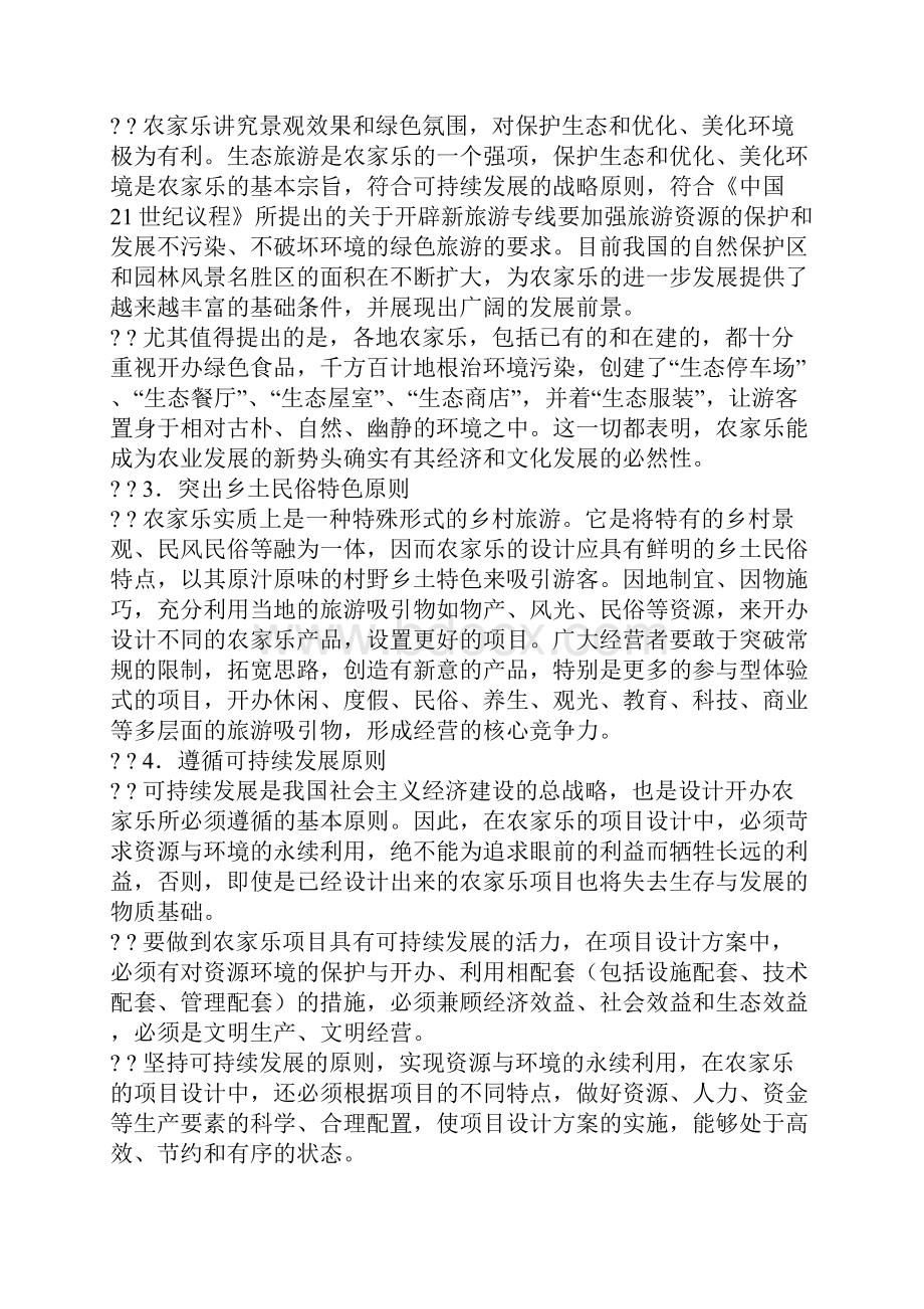 农家乐设计原则.docx_第2页