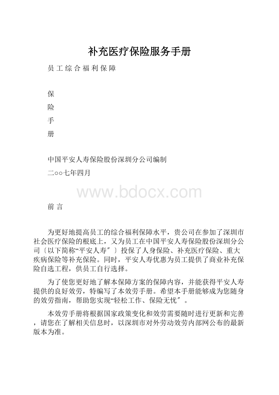 补充医疗保险服务手册.docx_第1页