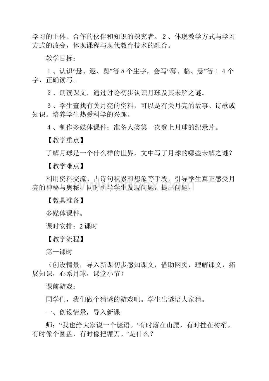 完整打印版人教版小学三年级语文下册第六单元月球之谜教案.docx_第2页