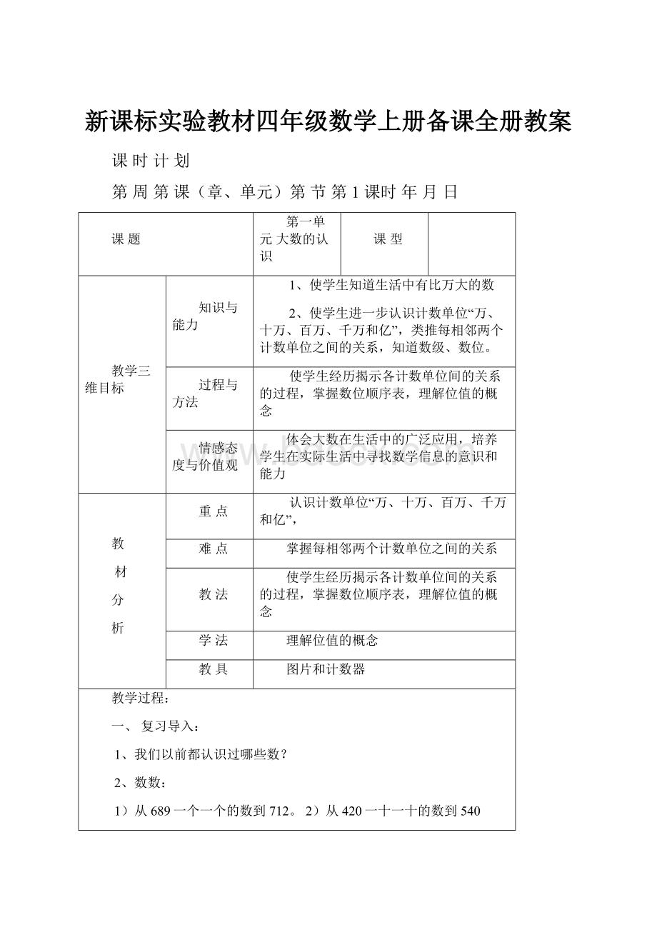 新课标实验教材四年级数学上册备课全册教案.docx