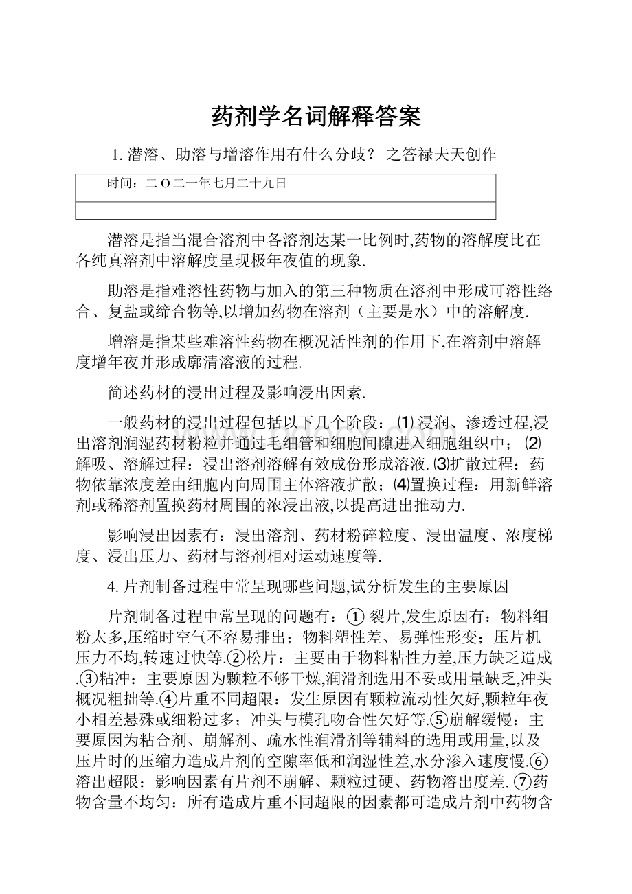 药剂学名词解释答案文档格式.docx