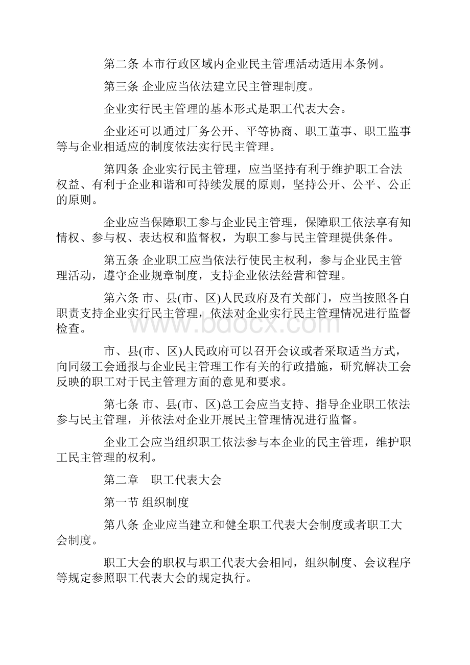 法规名称济南市企业民主管理条例发展与协调.docx_第2页