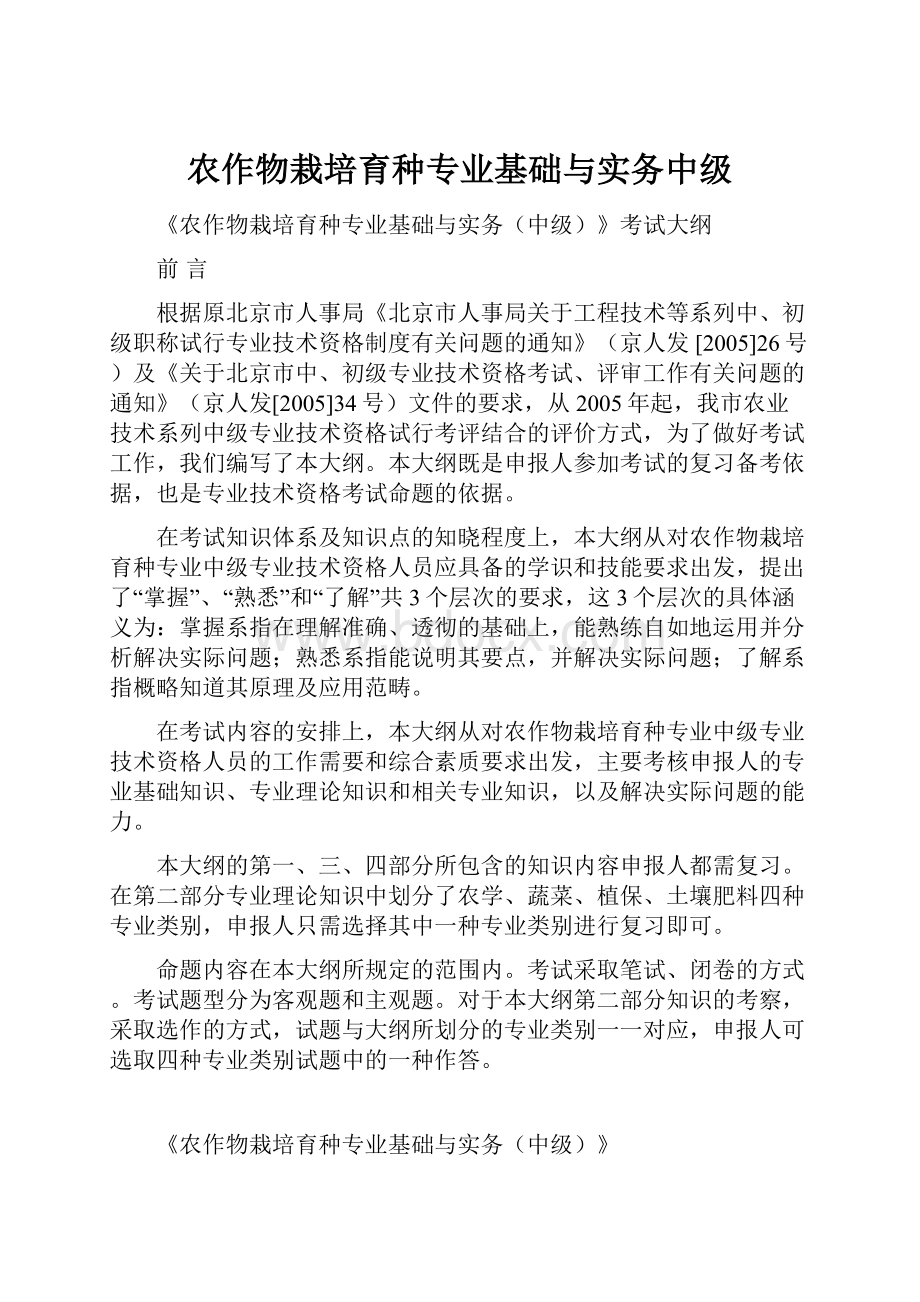 农作物栽培育种专业基础与实务中级Word下载.docx