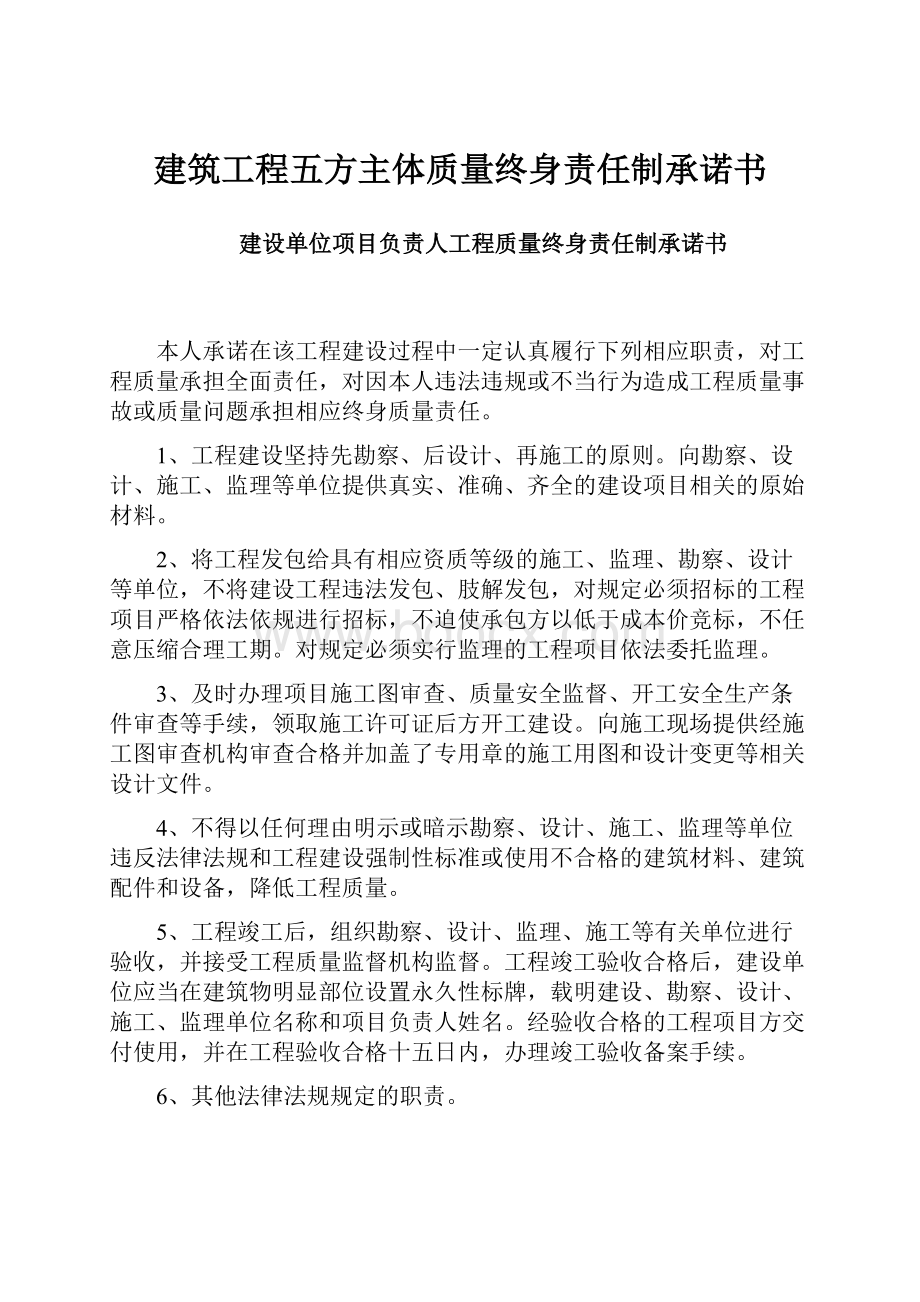 建筑工程五方主体质量终身责任制承诺书Word格式文档下载.docx_第1页