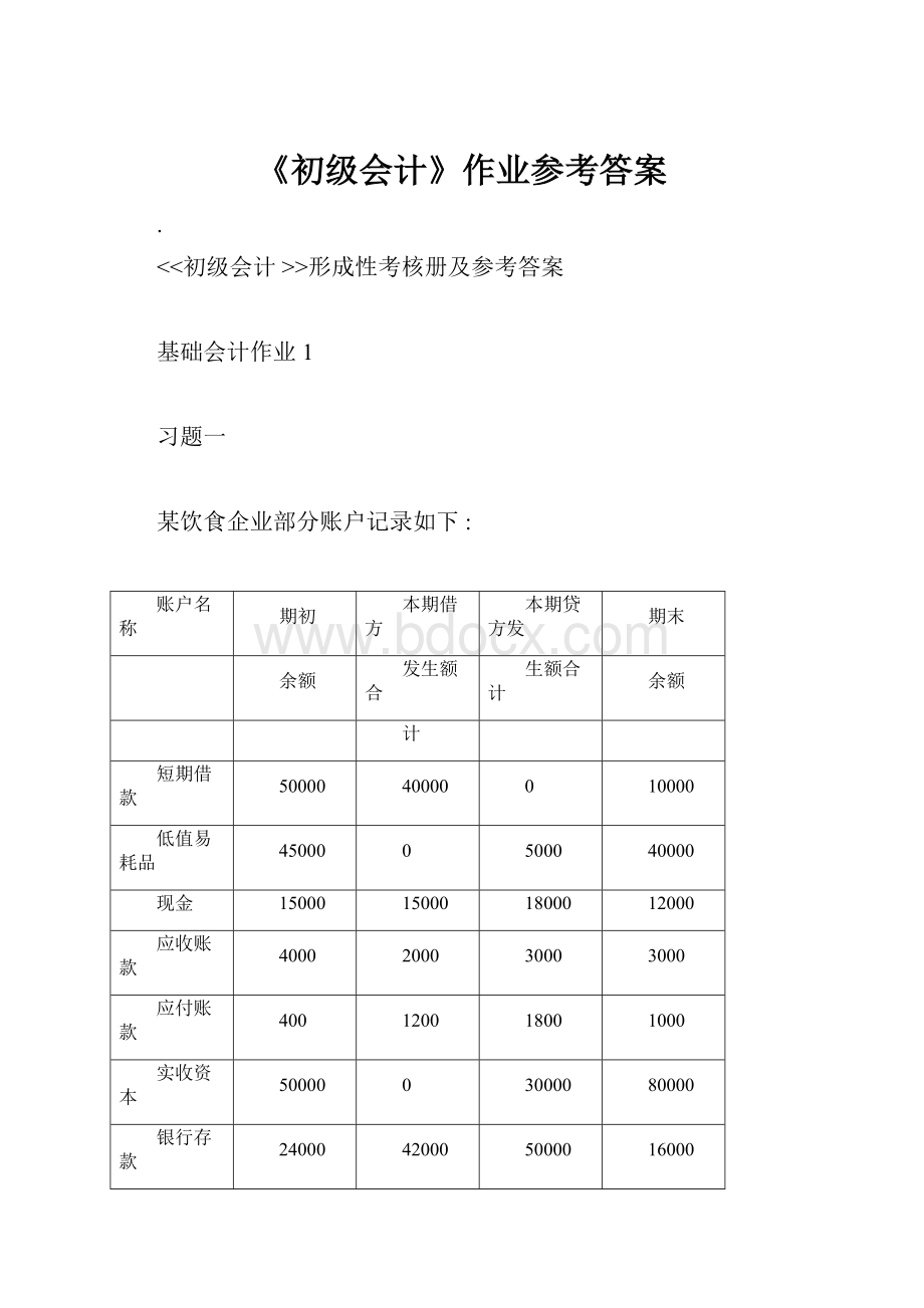 《初级会计》作业参考答案.docx