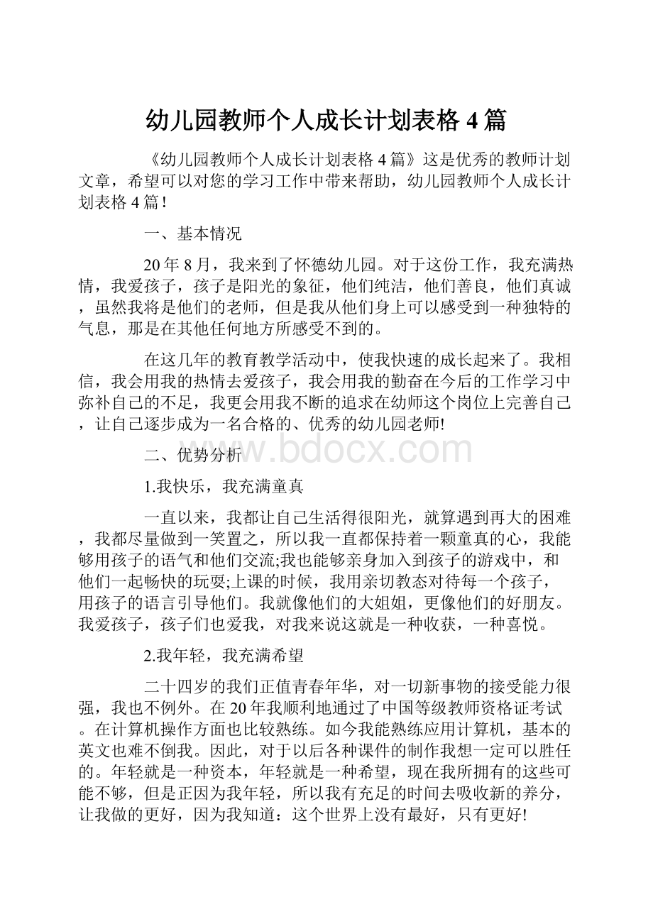 幼儿园教师个人成长计划表格4篇.docx