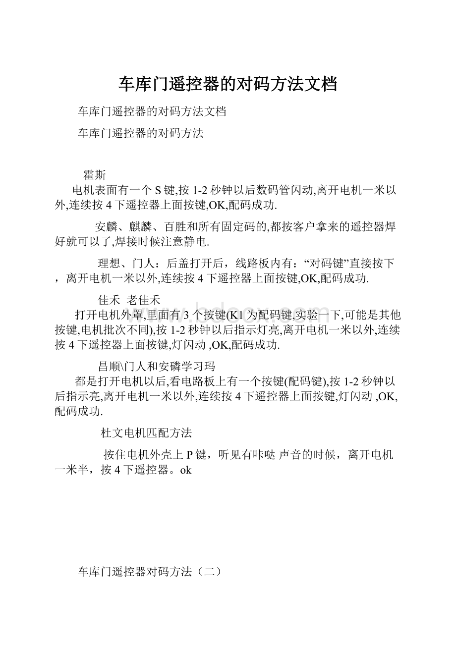 车库门遥控器的对码方法文档Word下载.docx_第1页