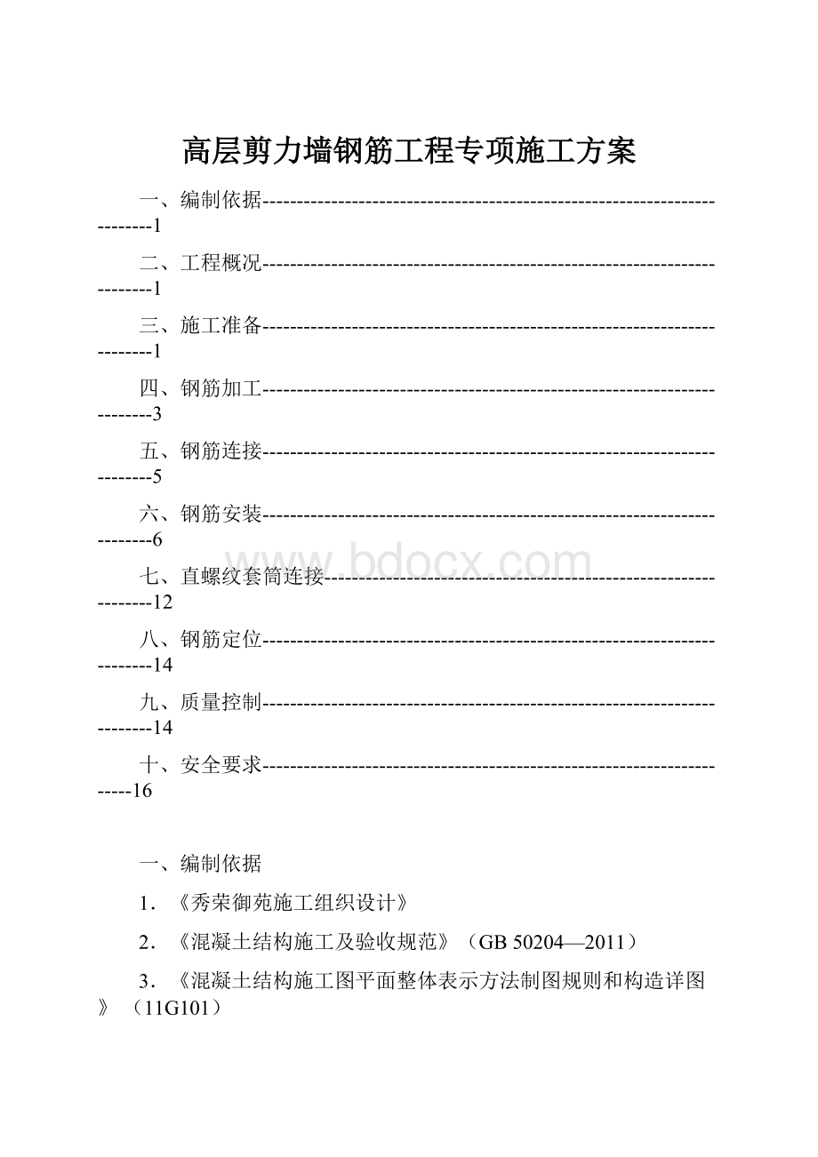 高层剪力墙钢筋工程专项施工方案.docx_第1页